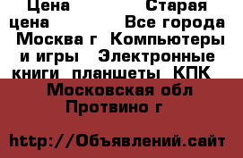 IPad 3 16 GB Black › Цена ­ 10 000 › Старая цена ­ 21 000 - Все города, Москва г. Компьютеры и игры » Электронные книги, планшеты, КПК   . Московская обл.,Протвино г.